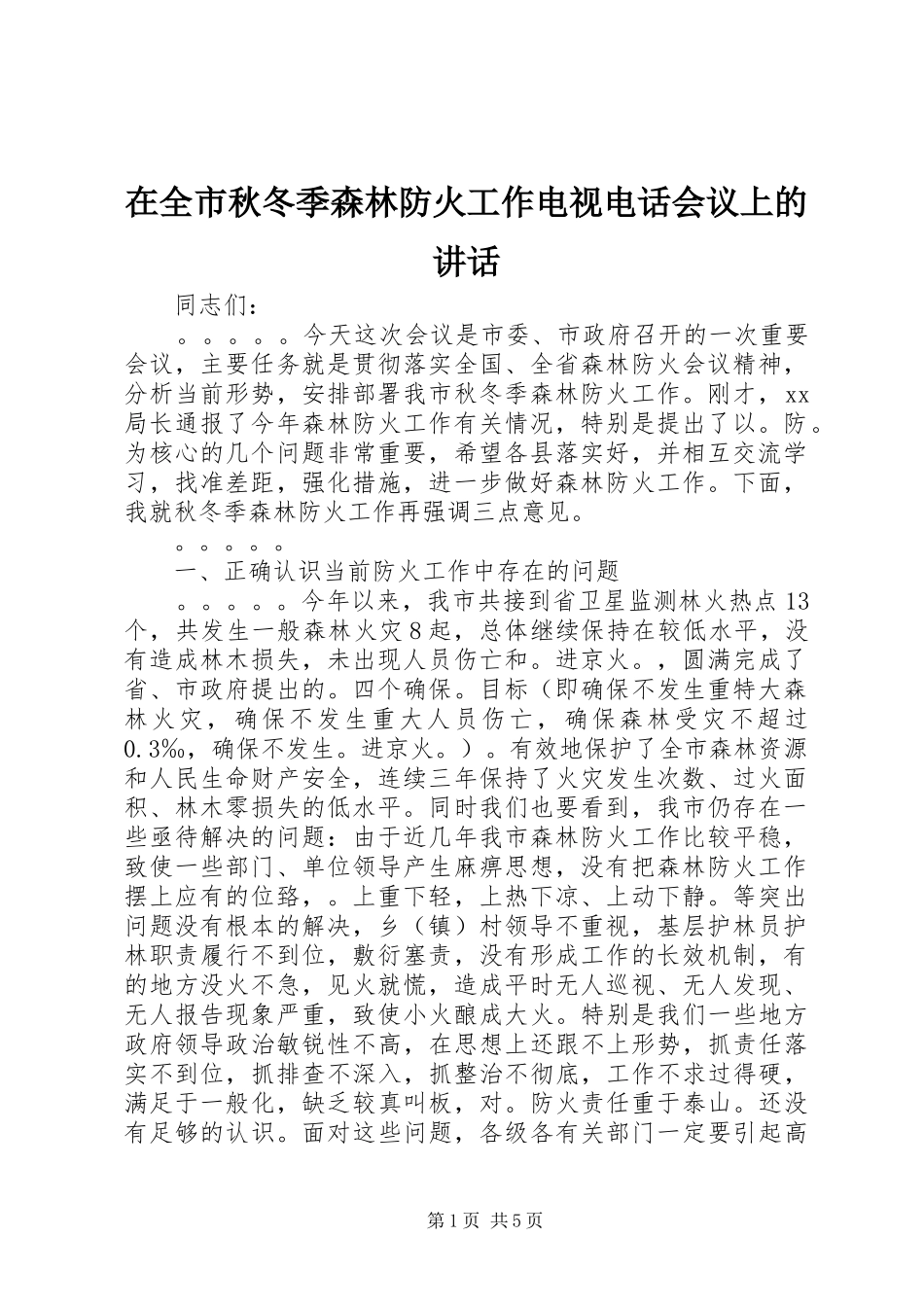 在全市秋冬季森林防火工作电视电话会议上的讲话发言_第1页