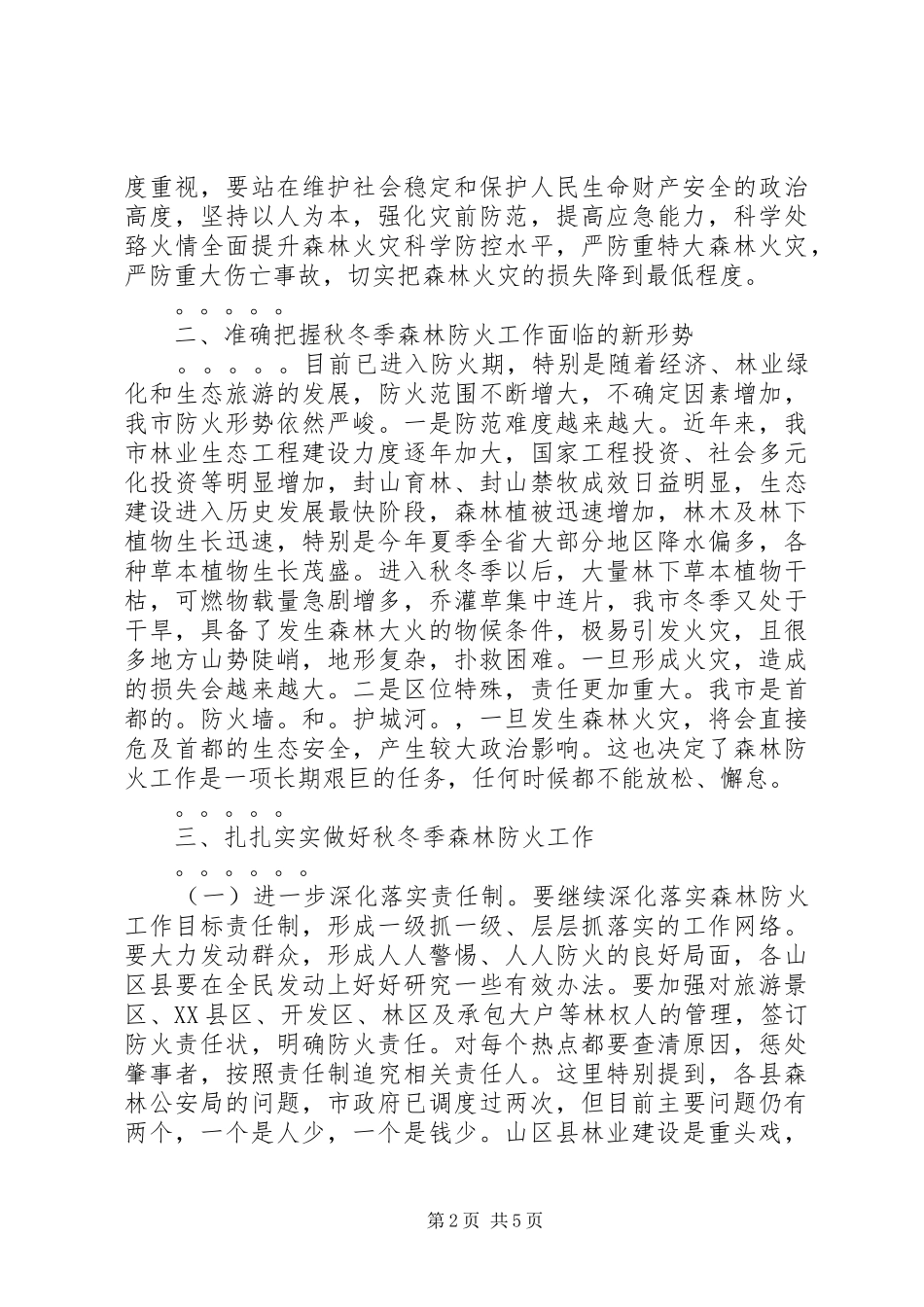 在全市秋冬季森林防火工作电视电话会议上的讲话发言_第2页