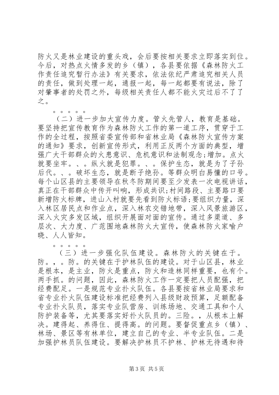 在全市秋冬季森林防火工作电视电话会议上的讲话发言_第3页