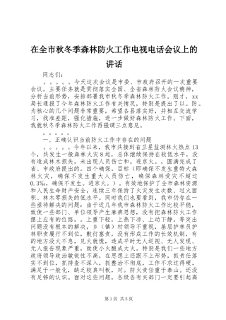 在全市秋冬季森林防火工作电视电话会议上的讲话发言