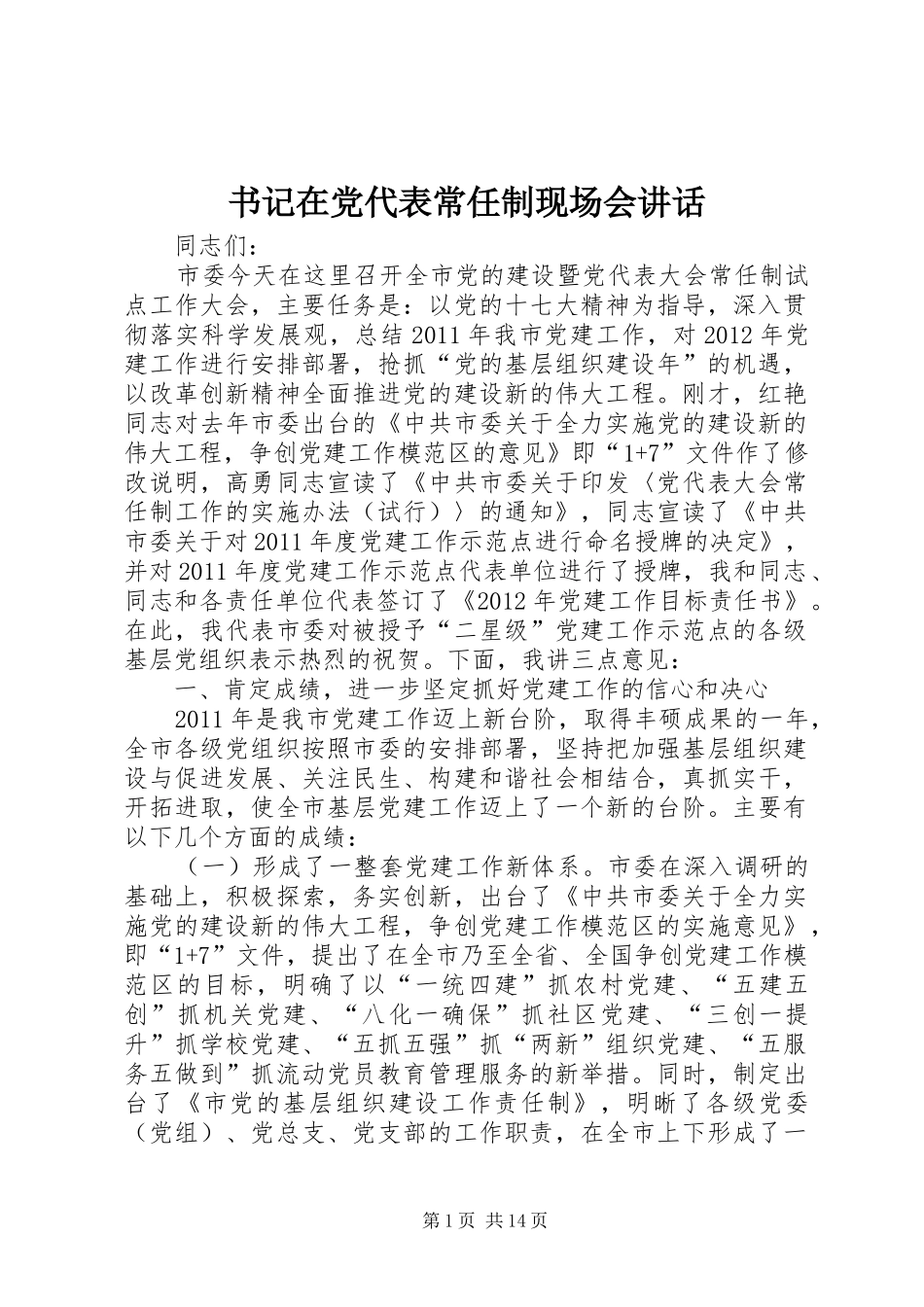 书记在党代表常任制现场会讲话发言_第1页