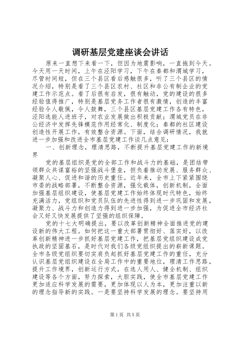 调研基层党建座谈会讲话发言_第1页