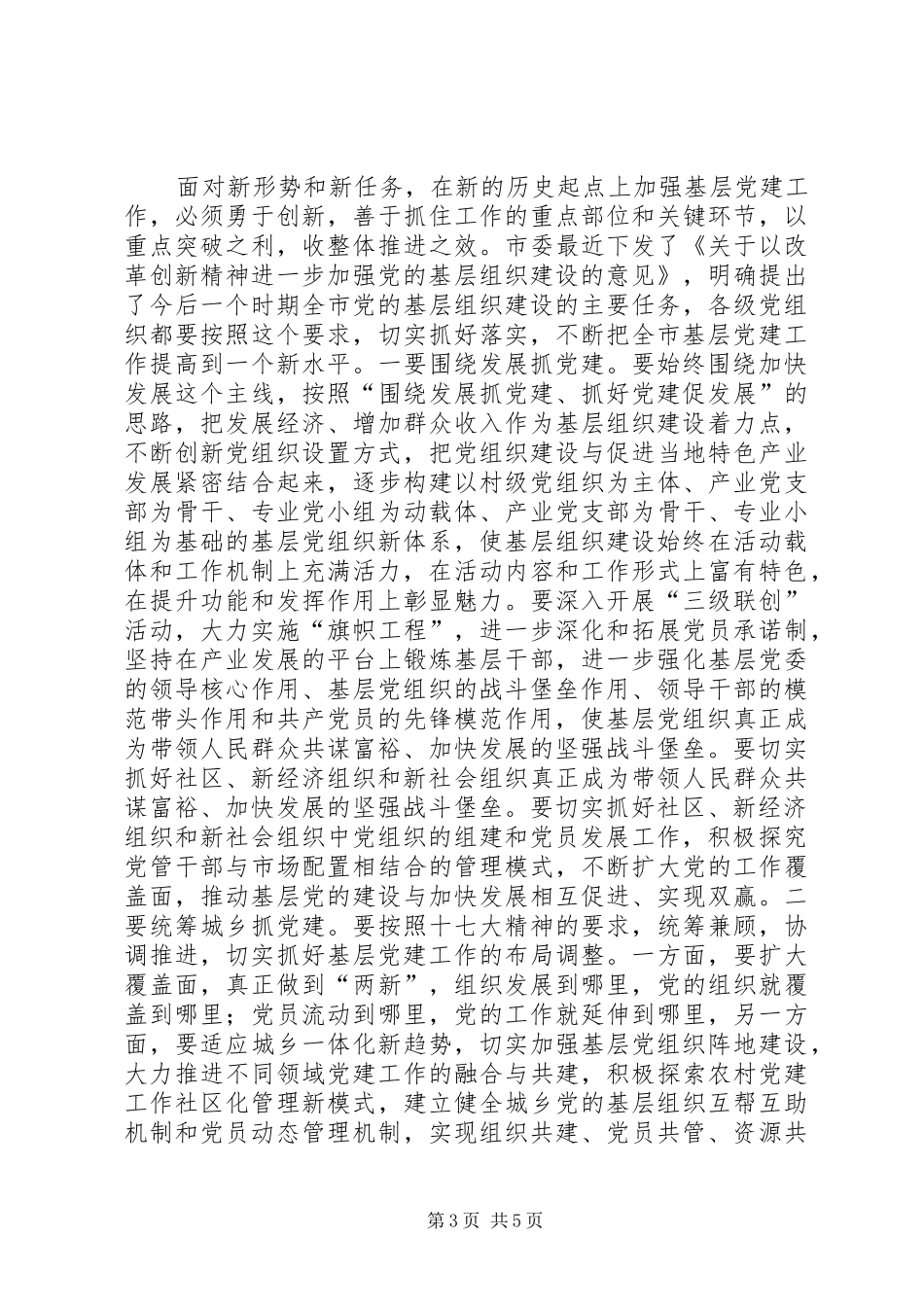 调研基层党建座谈会讲话发言_第3页