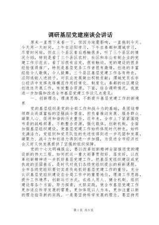 调研基层党建座谈会讲话发言