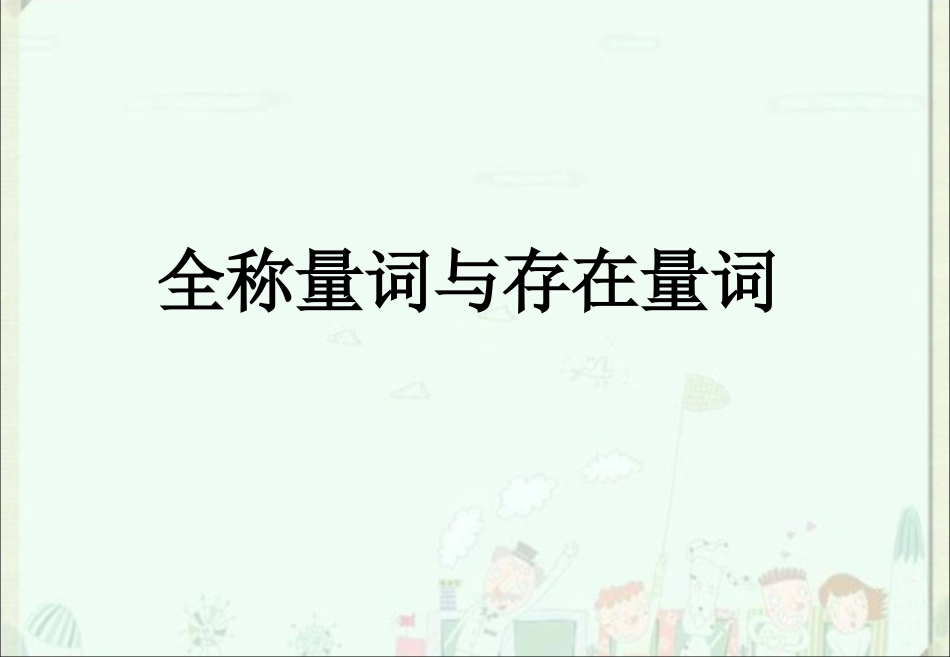 全称量词与存在量词__课件(新课标人教A版选修1-1)_第1页