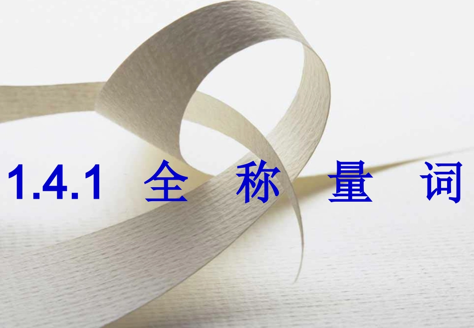 全称量词与存在量词__课件(新课标人教A版选修1-1)_第2页