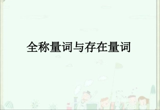 全称量词与存在量词__课件(新课标人教A版选修1-1)