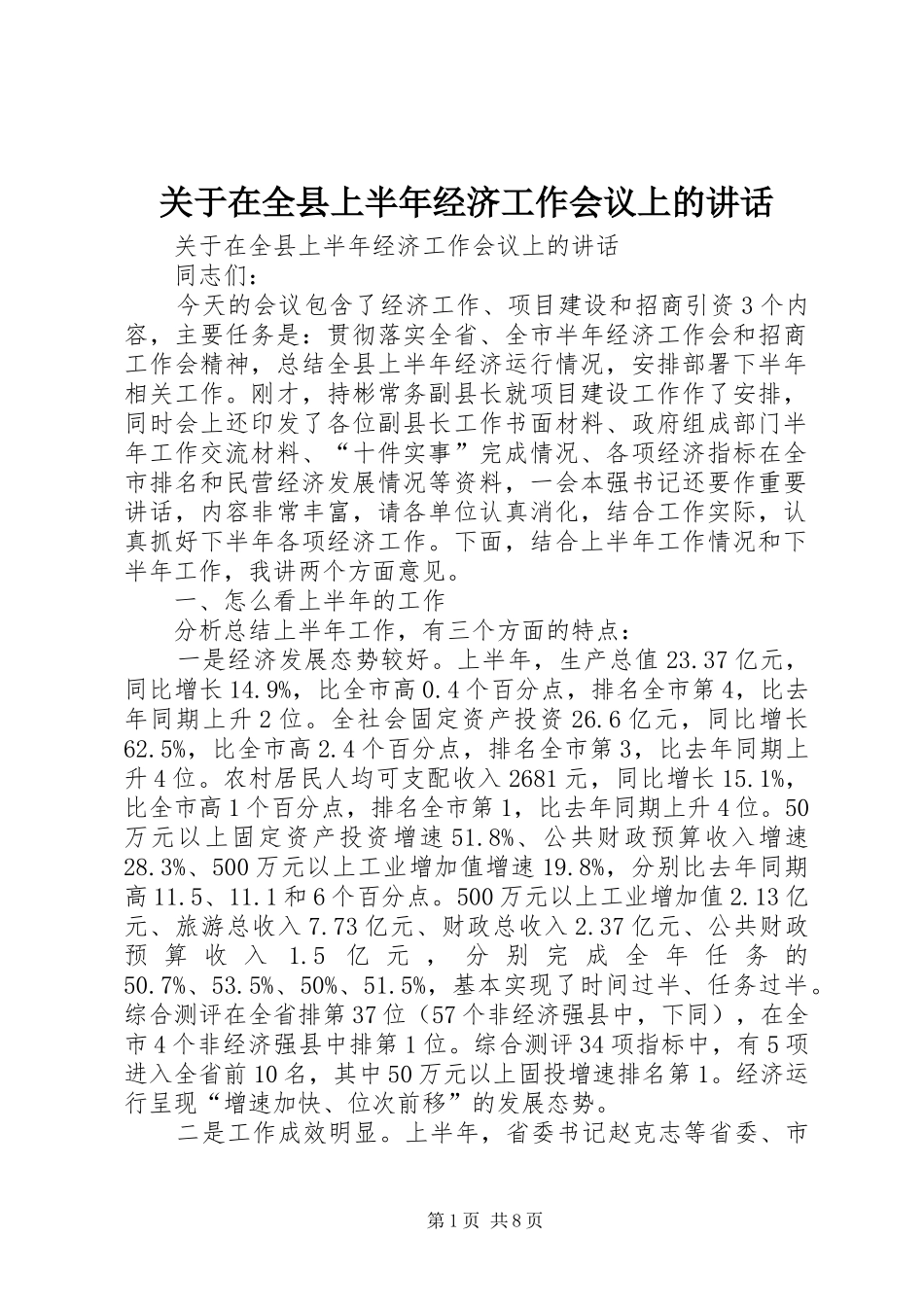 关于在全县上半年经济工作会议上的讲话发言_第1页