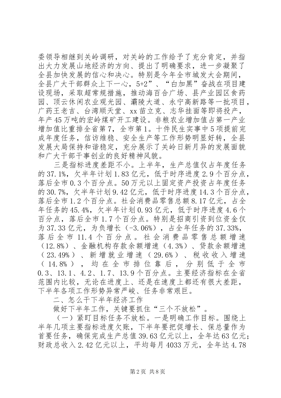 关于在全县上半年经济工作会议上的讲话发言_第2页
