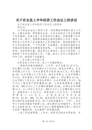 关于在全县上半年经济工作会议上的讲话发言