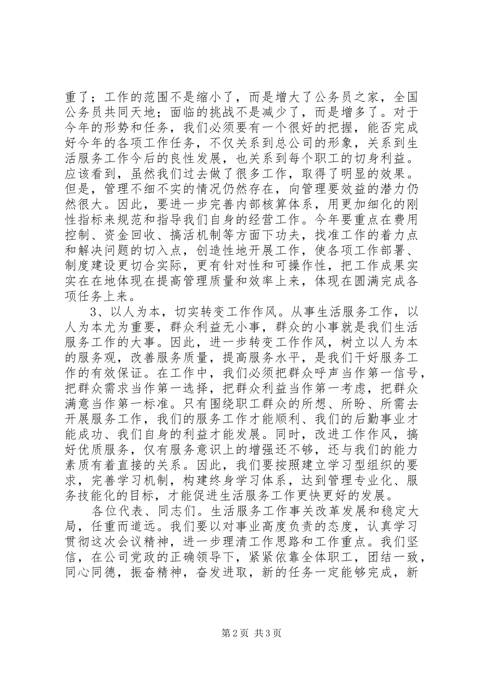 生活服务公司职代会领导讲话发言_第2页