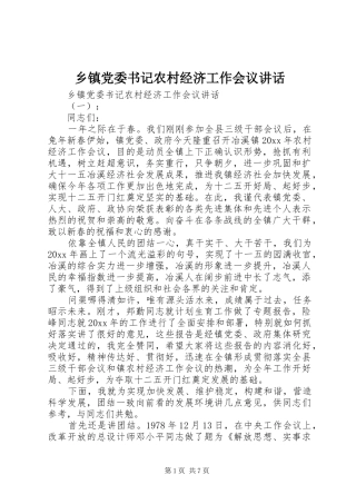 乡镇党委书记农村经济工作会议讲话发言