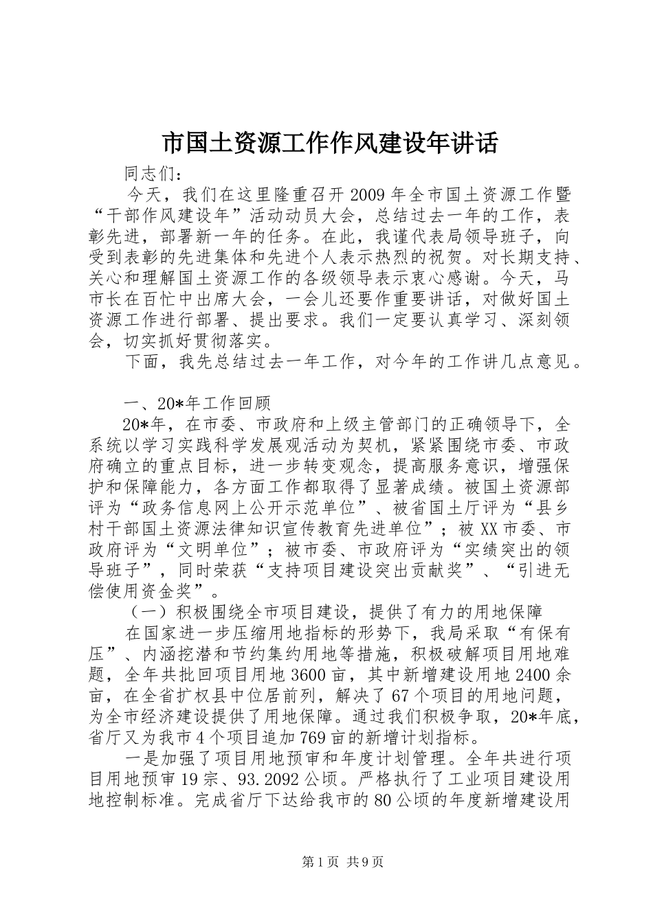 市国土资源工作作风建设年讲话发言_第1页