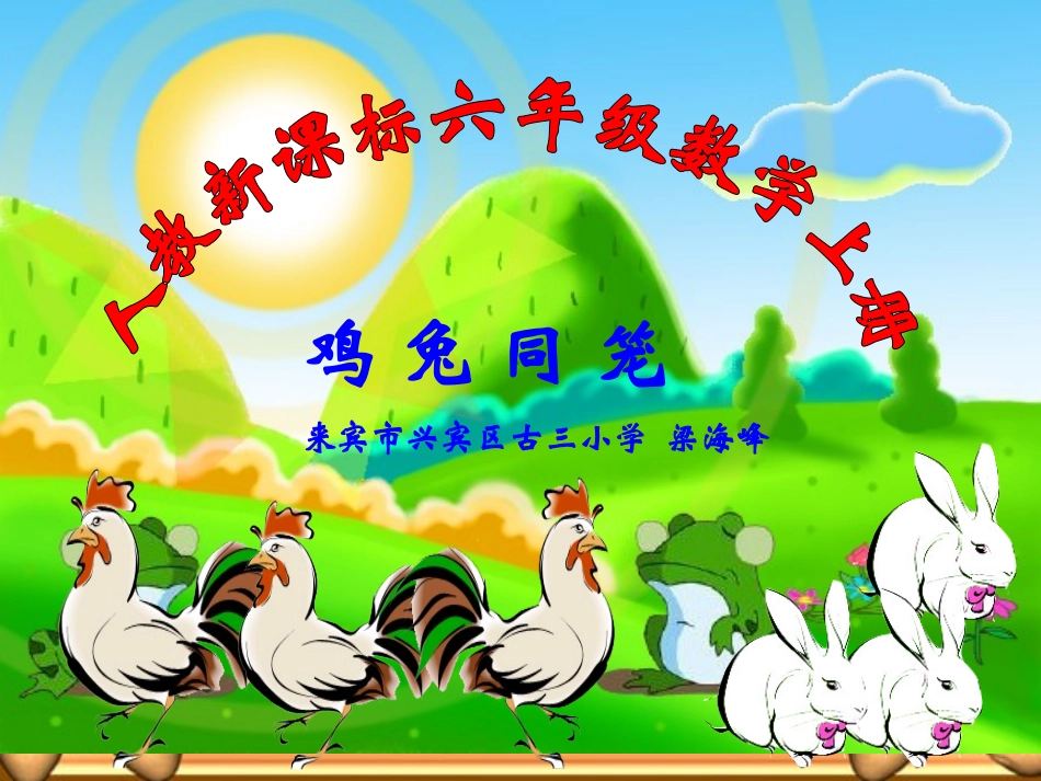 《鸡兔同笼》六上册课件_第1页