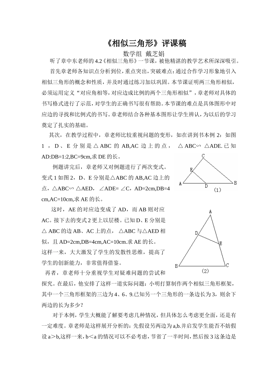 《相似三角形》评课稿_第1页