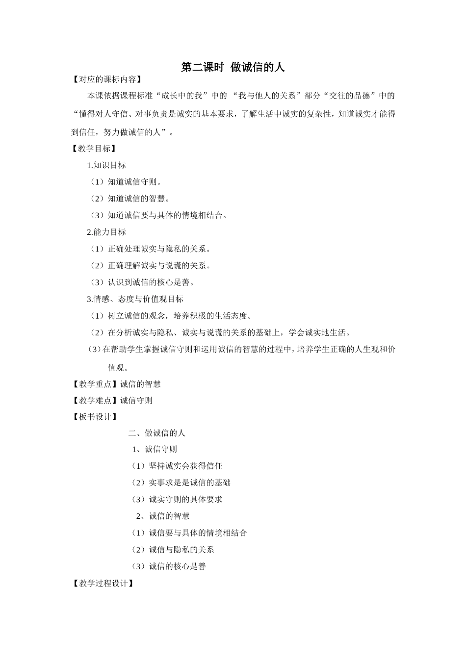 《做诚信的人》教案_第1页