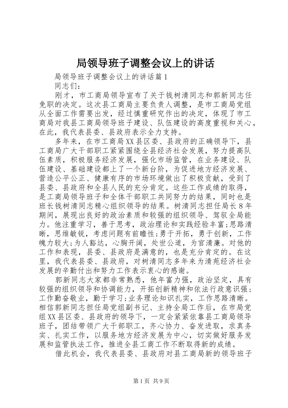 局领导班子调整会议上的讲话发言_第1页