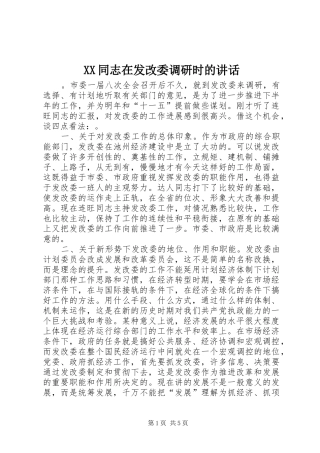 XX同志在发改委调研时的讲话发言