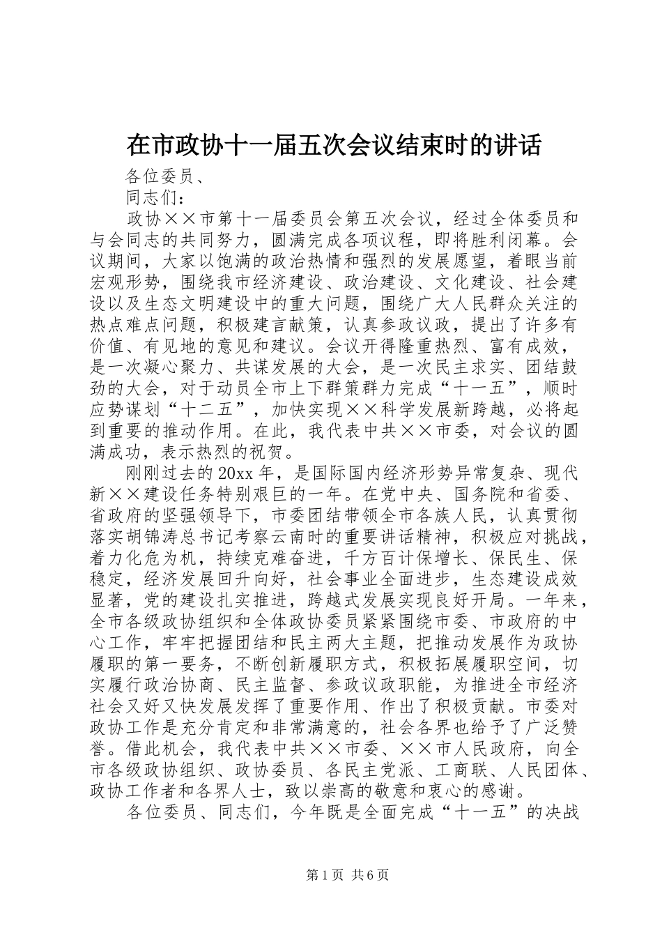 在市政协十一届五次会议结束时的讲话发言_第1页