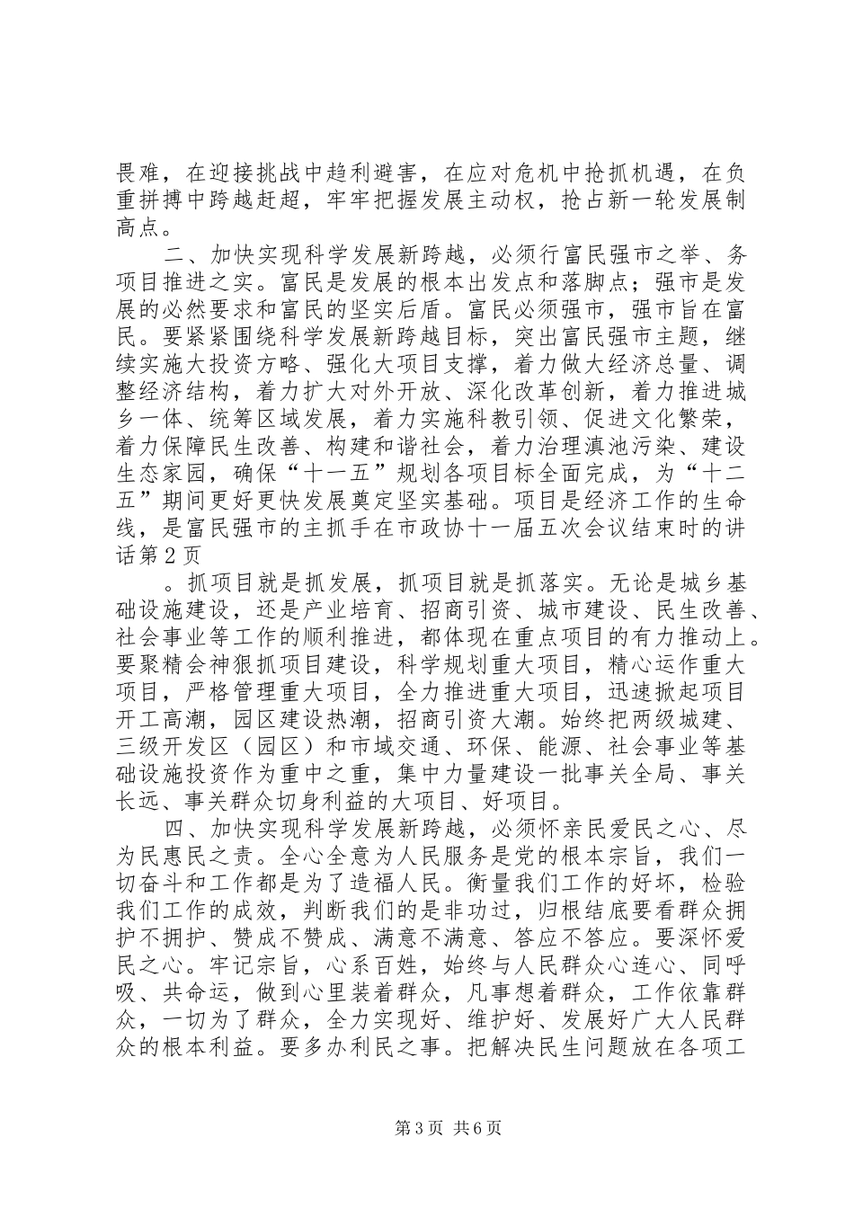 在市政协十一届五次会议结束时的讲话发言_第3页