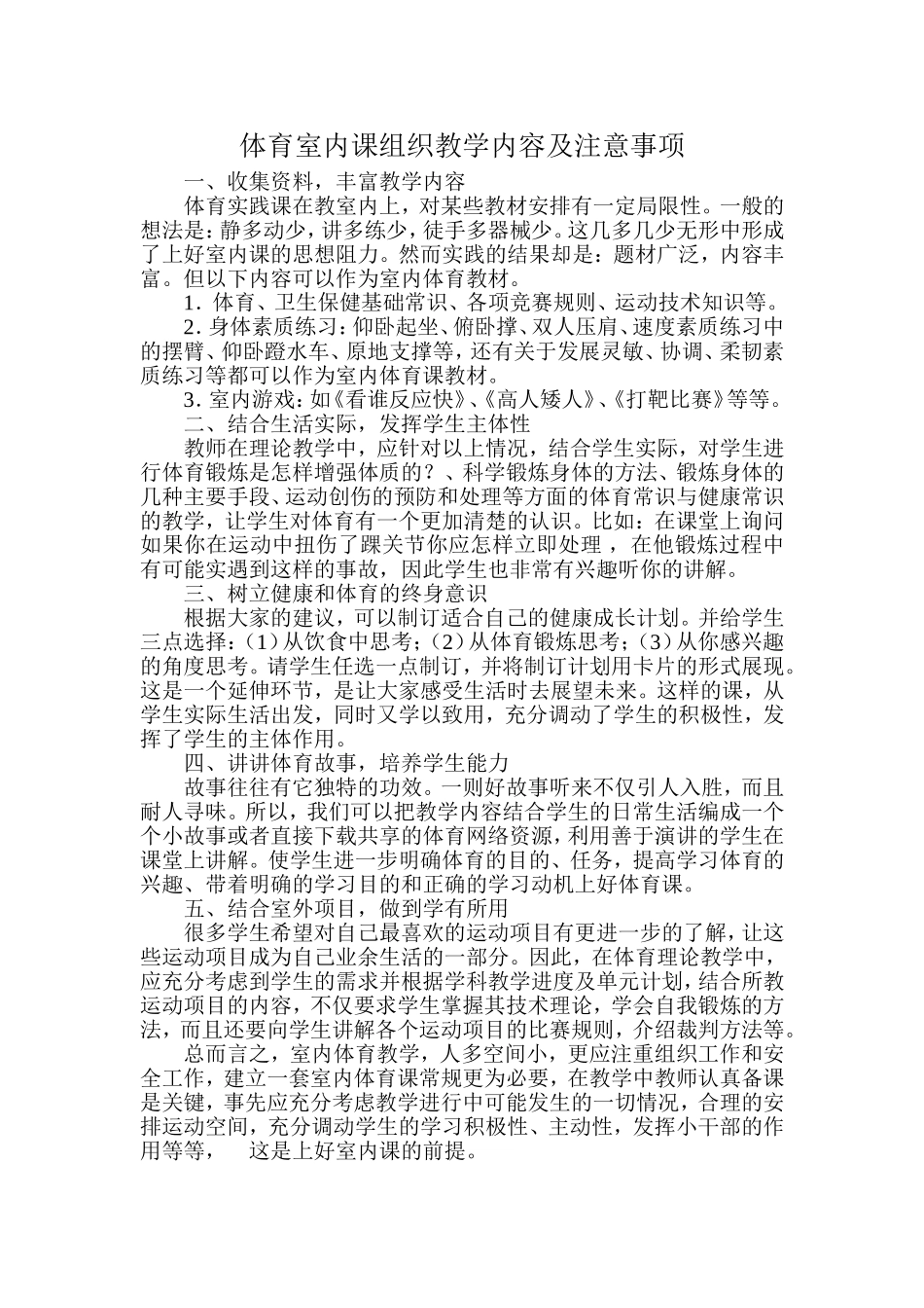 体育室内课组织教学内容及注意事项_第1页