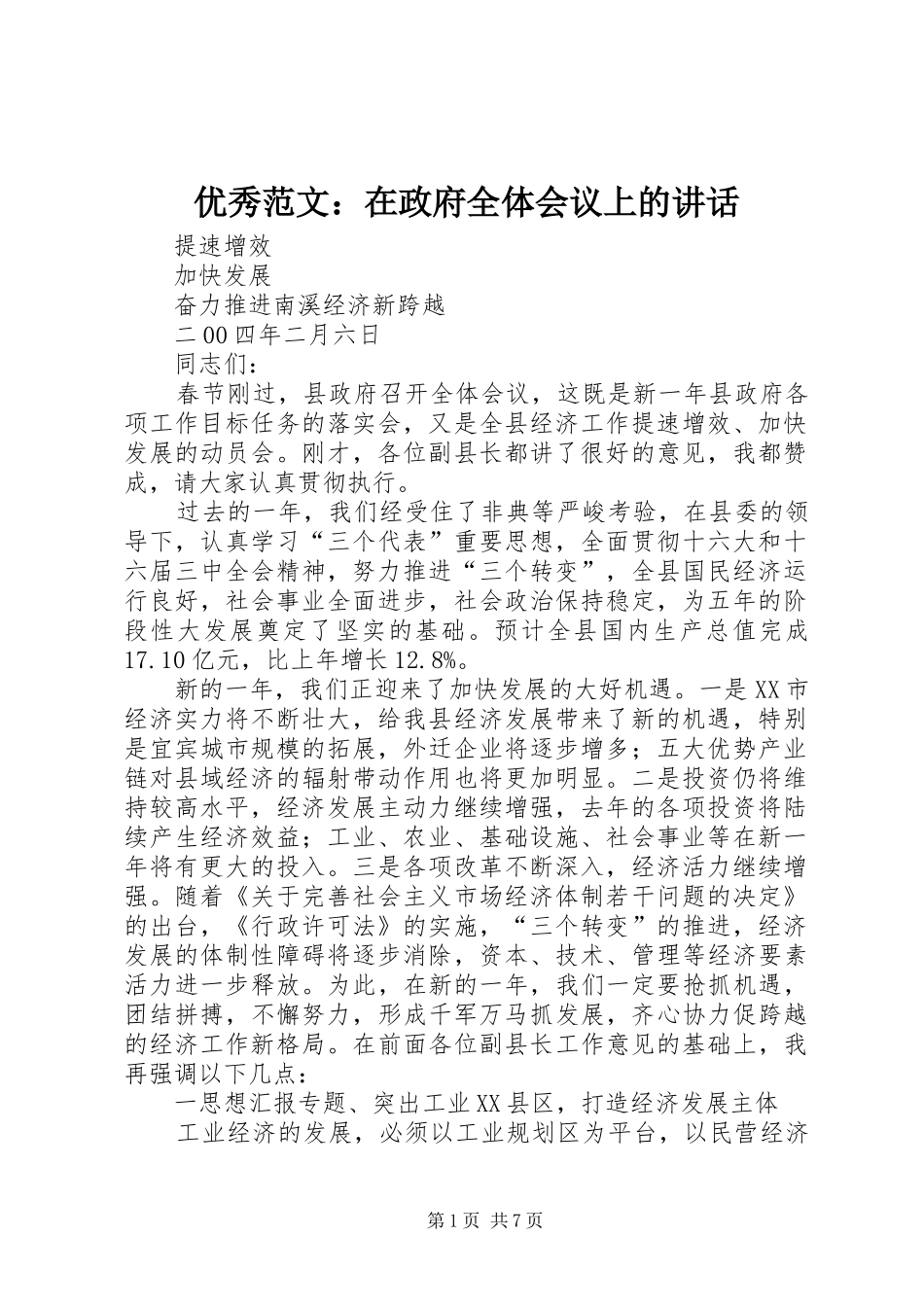 优秀范文：在政府全体会议上的讲话发言_第1页
