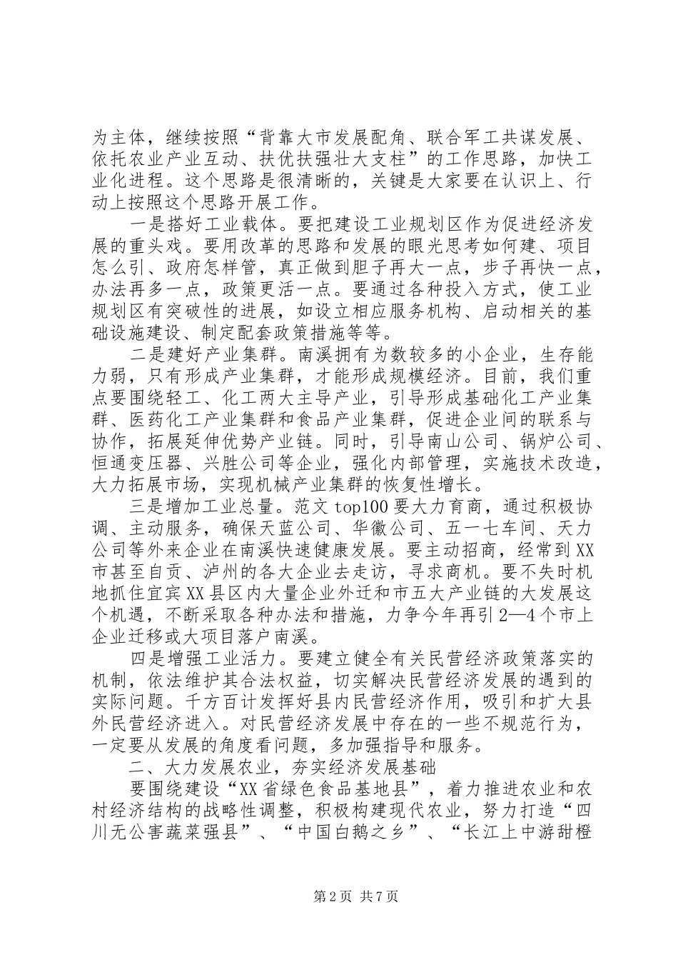 优秀范文：在政府全体会议上的讲话发言_第2页