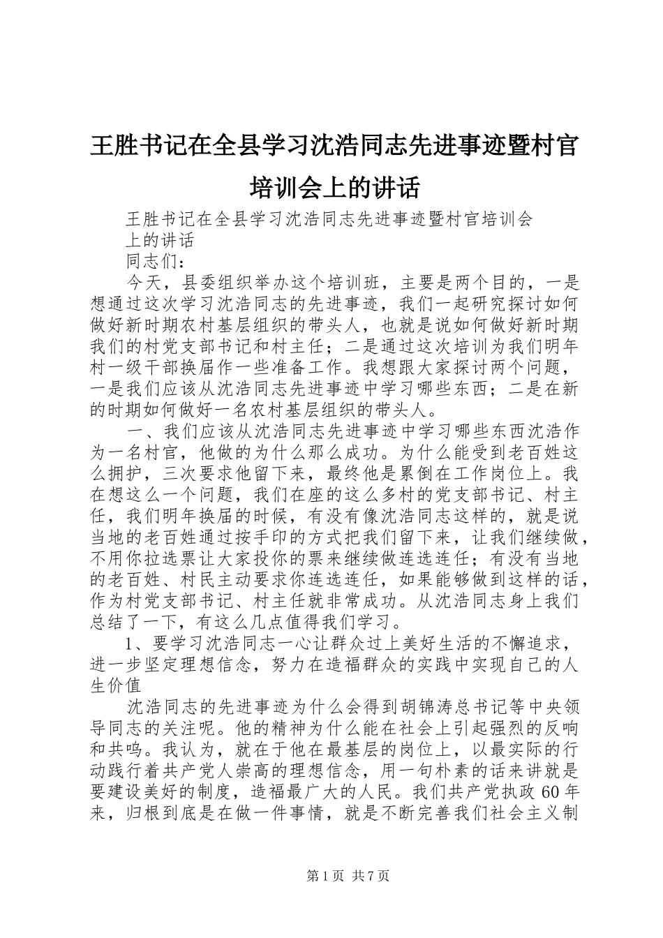 王胜书记在全县学习沈浩同志先进事迹暨村官培训会上的讲话发言_第1页