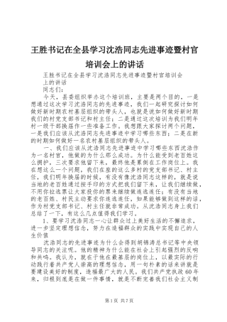王胜书记在全县学习沈浩同志先进事迹暨村官培训会上的讲话发言
