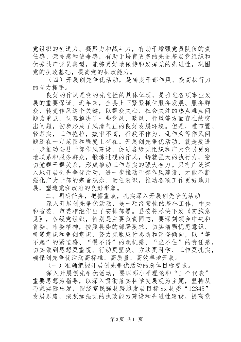 副县长在全县“创先争优”活动动员大会上的讲话发言_1_第3页