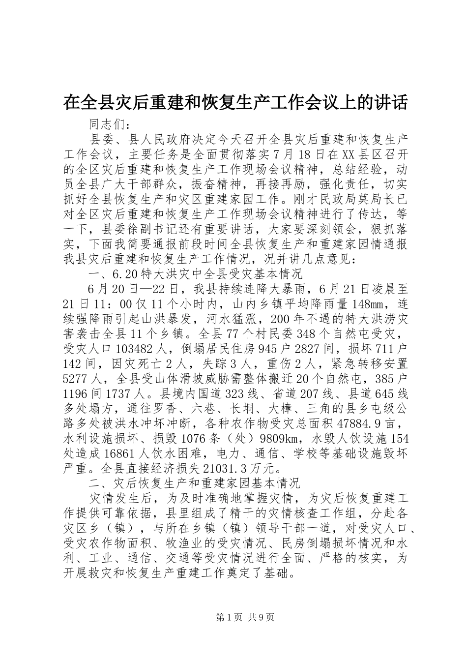 在全县灾后重建和恢复生产工作会议上的讲话发言_第1页