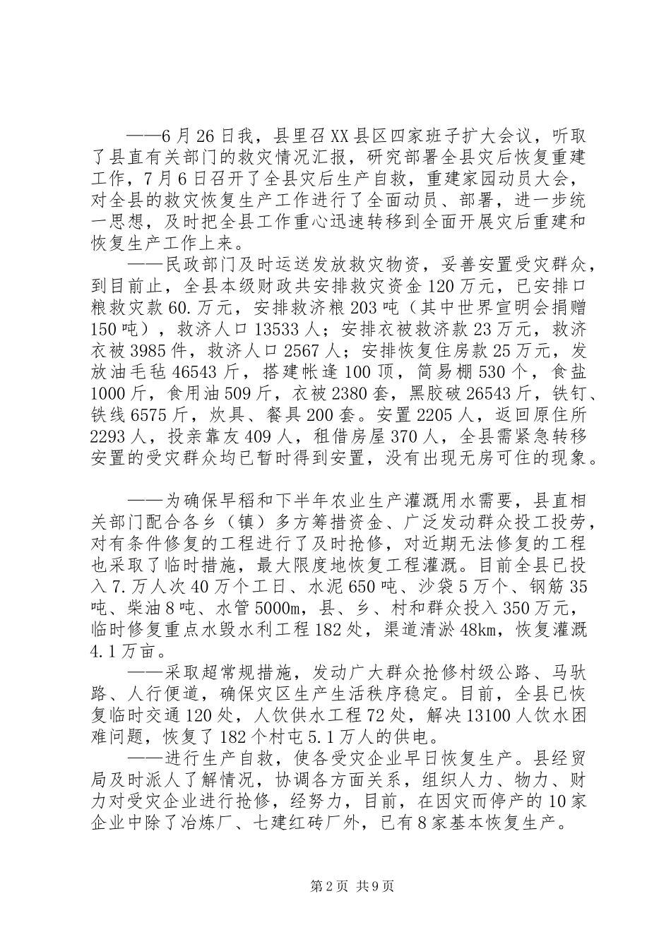 在全县灾后重建和恢复生产工作会议上的讲话发言_第2页
