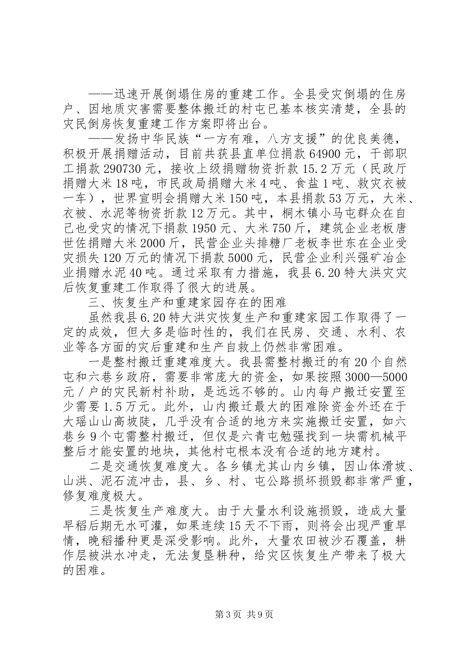 在全县灾后重建和恢复生产工作会议上的讲话发言_第3页