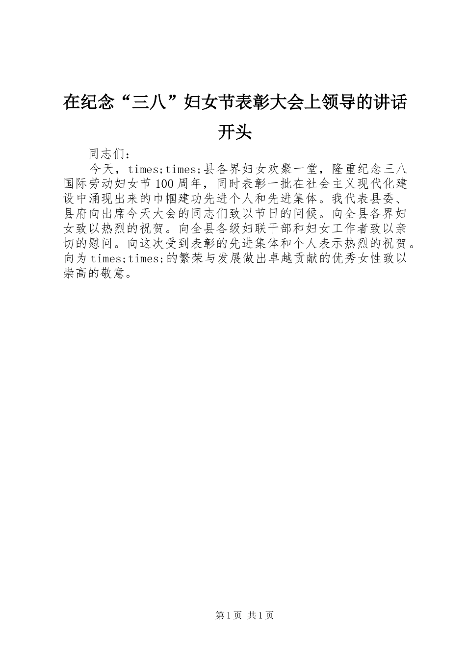 在纪念“三八”妇女节表彰大会上领导的讲话发言开头_第1页