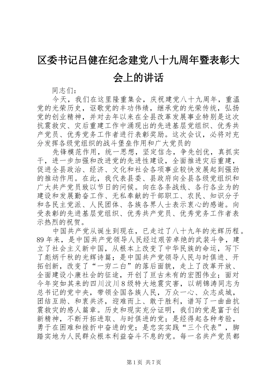 区委书记吕健在纪念建党八十九周年暨表彰大会上的讲话发言_第1页