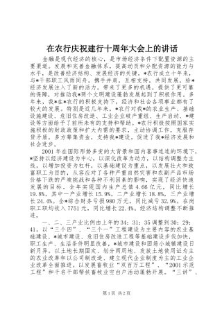 在农行庆祝建行十周年大会上的讲话发言