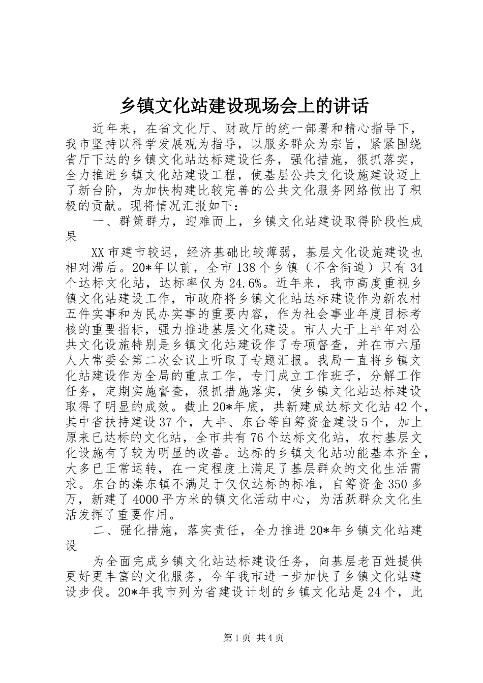 乡镇文化站建设现场会上的讲话发言_第1页