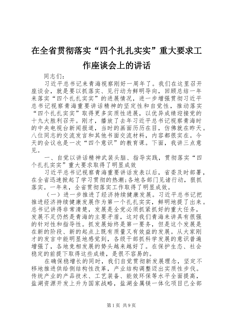 在全省贯彻落实“四个扎扎实实”重大要求工作座谈会上的讲话发言_第1页