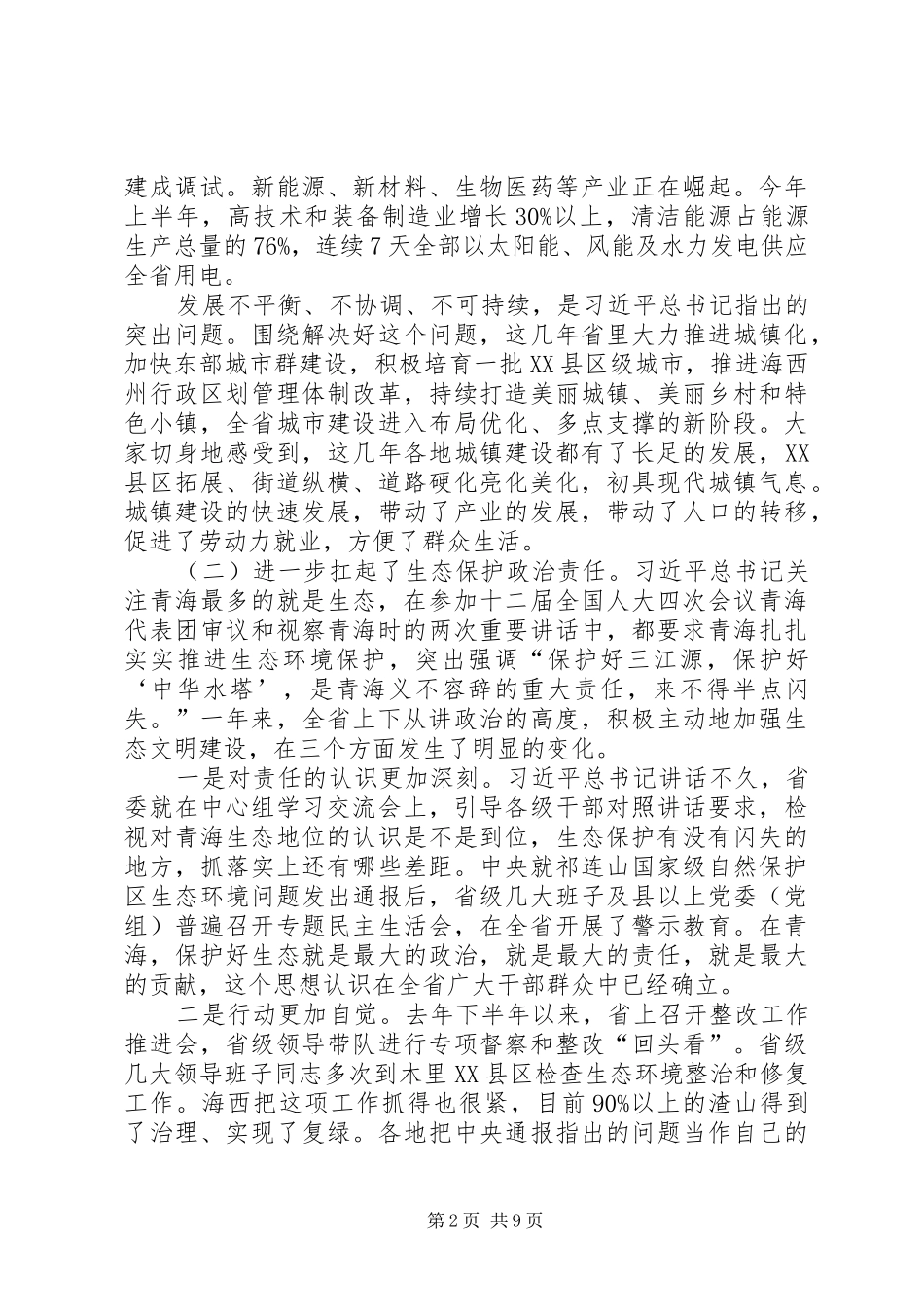 在全省贯彻落实“四个扎扎实实”重大要求工作座谈会上的讲话发言_第2页