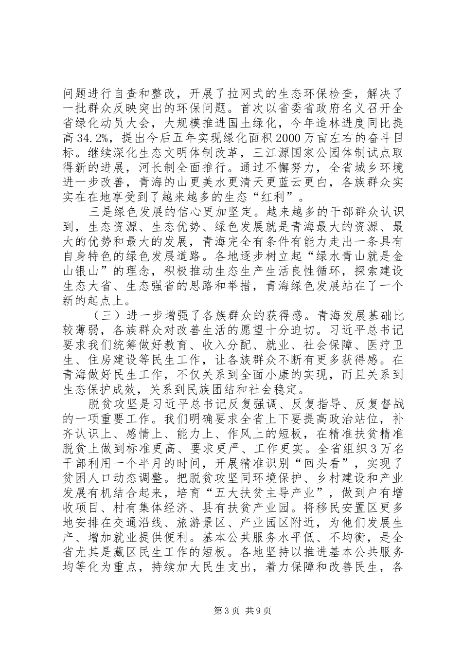 在全省贯彻落实“四个扎扎实实”重大要求工作座谈会上的讲话发言_第3页
