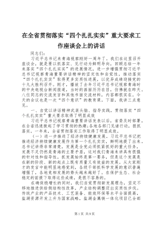 在全省贯彻落实“四个扎扎实实”重大要求工作座谈会上的讲话发言