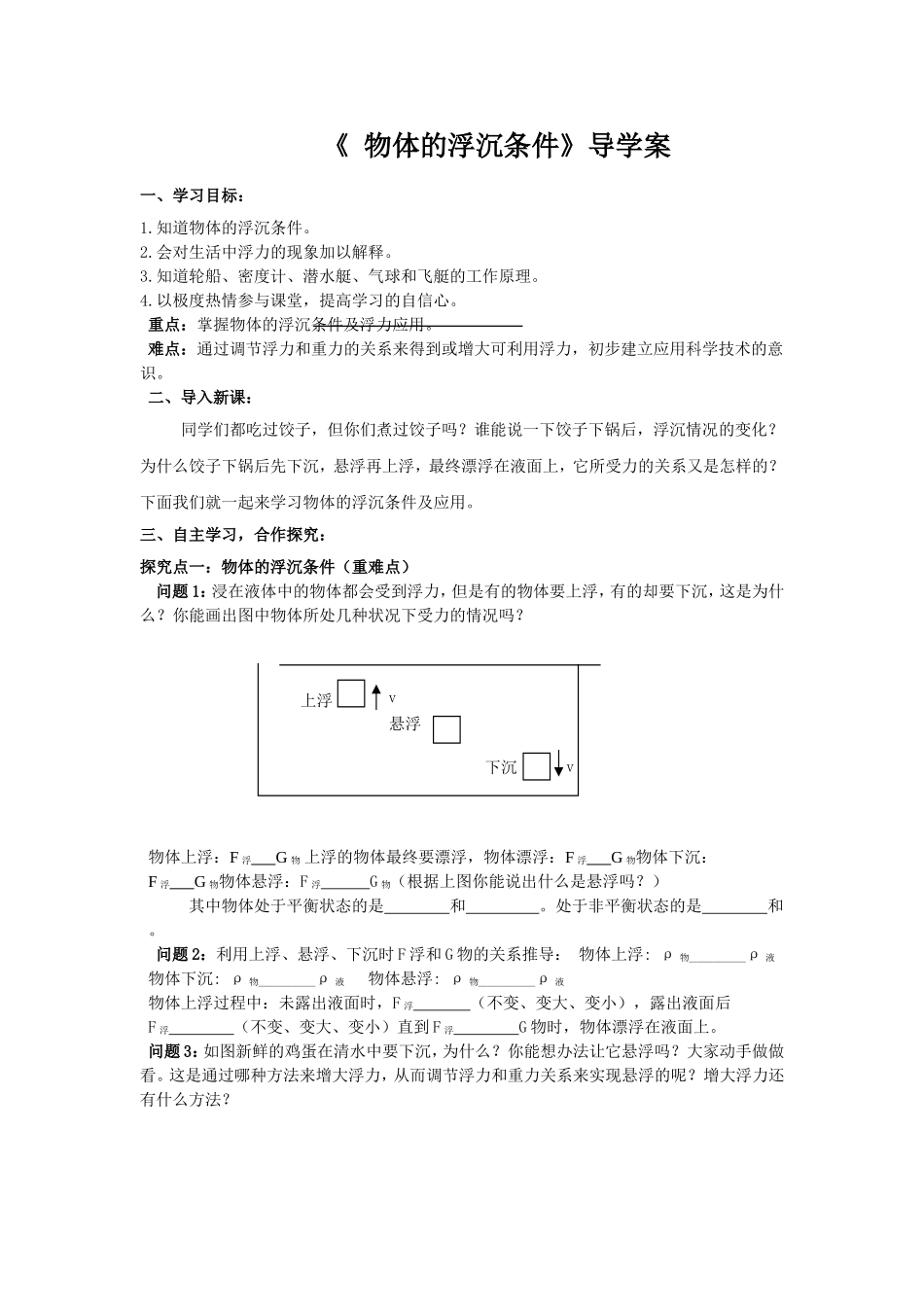 《物体的浮沉条件》导学案_第1页