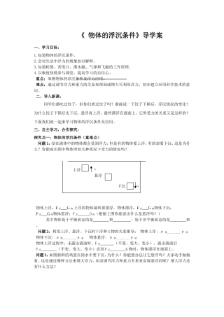 《物体的浮沉条件》导学案