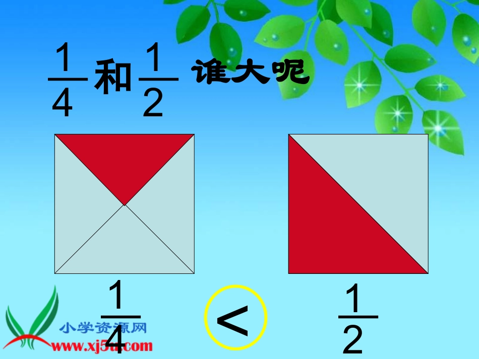 北师大版数学三年级下册《比大小》PPT课件_第3页