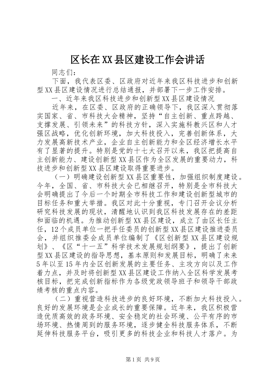 区长在XX县区建设工作会讲话发言_第1页