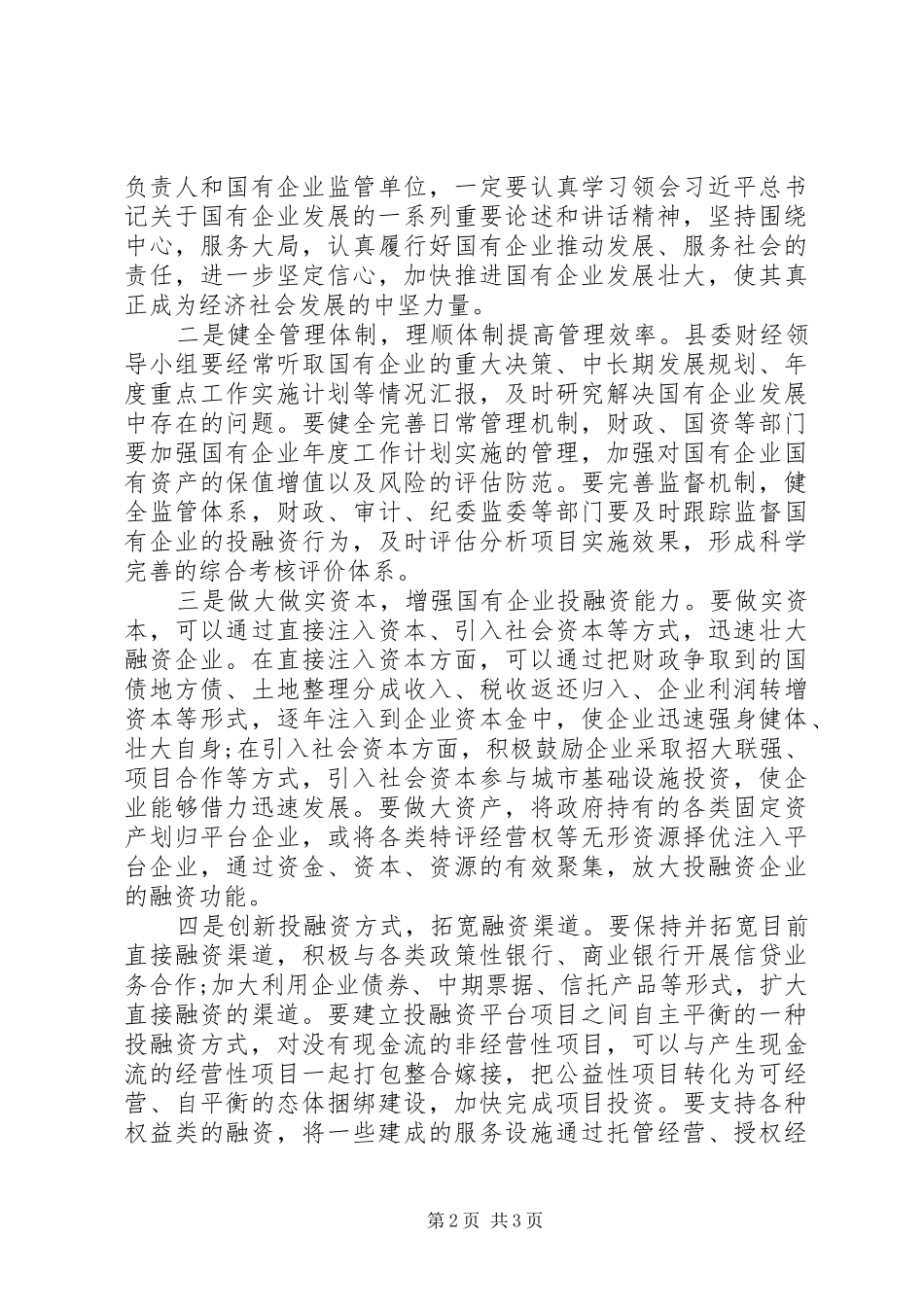 县委书记在县属国有企业发展座谈会上的讲话发言_第2页