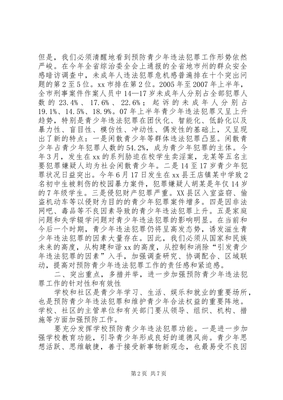 市委领导在全市预防青少年违法犯罪工作领导小组全体会议上的讲话发言[五篇范文]_第2页