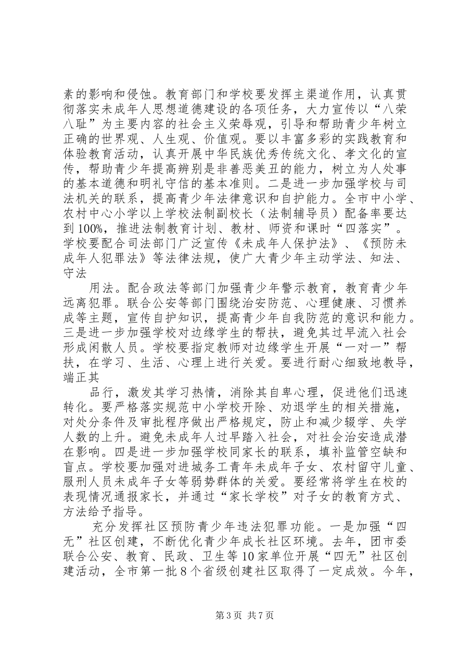 市委领导在全市预防青少年违法犯罪工作领导小组全体会议上的讲话发言[五篇范文]_第3页