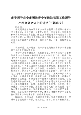 市委领导在全市预防青少年违法犯罪工作领导小组全体会议上的讲话发言[五篇范文]