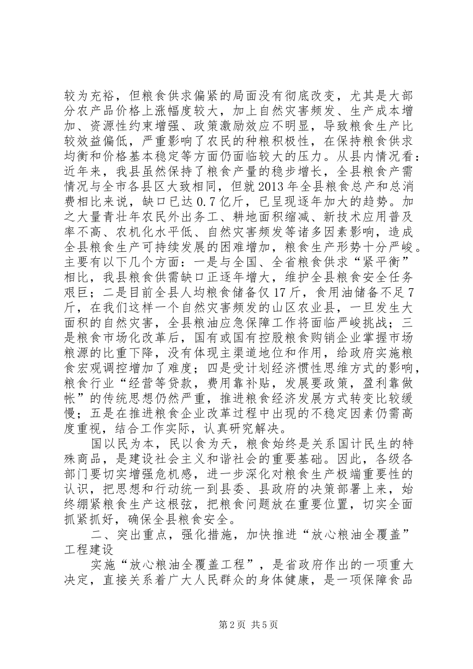 副县长在粮食工作暨工程建设会讲话发言_第2页